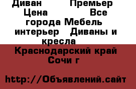 Диван Bo Box Премьер › Цена ­ 23 000 - Все города Мебель, интерьер » Диваны и кресла   . Краснодарский край,Сочи г.